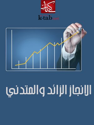 cover image of الانجاز الزائد و المتدنى